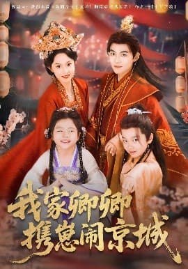 我家卿卿携崽闹京城 - 古装仙侠 (2025) 海报