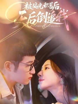 被骗光积蓄后天后倒追我 - 女频恋爱 (2025) 海报