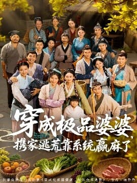 穿成极品婆婆,携家逃荒靠系统赢麻了 - 年代穿越 (2025) 海报