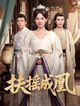 扶摇成凰 - 古装仙侠 (2025) 海报