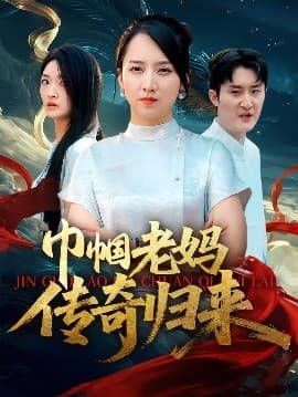 巾帼老妈传奇归来 - 现代都市 (2025) 海报