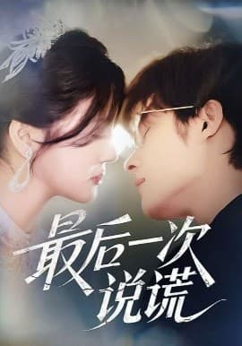最后一次说谎 - 女频恋爱 (2025) 海报
