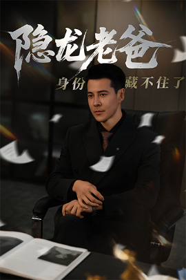 隐龙老爸身份藏不住了 - 反转爽剧 (2025) 海报