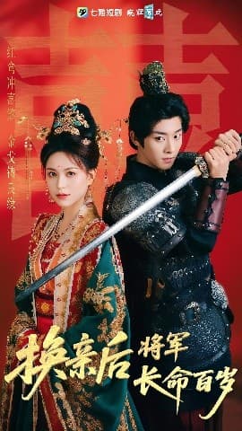 换亲后将军长命百岁 - 古装仙侠 (2025) 海报