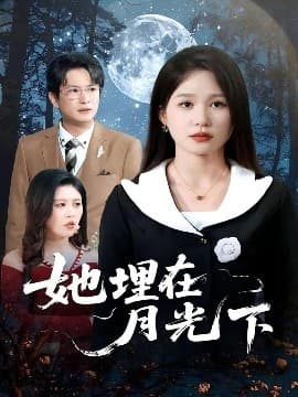 她埋在月光下 - 女频恋爱 (2025) 海报
