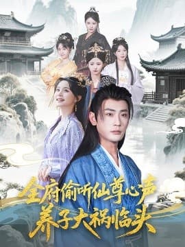 全府偷听仙尊心声，养子大祸临头 - 古装仙侠 (2025) 海报