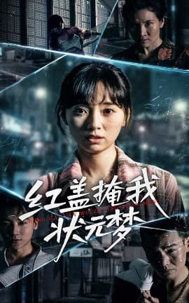 红盖掩我状元梦 - 年代穿越 (2025) 海报