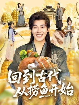 回到古代，从捞鱼开始 - 年代穿越 (2025) 海报