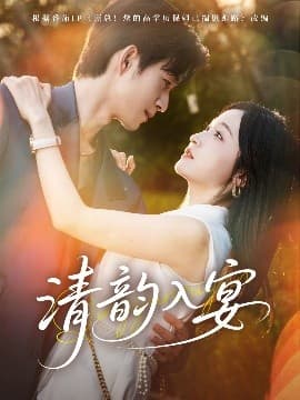 清韵入宴 - 女频恋爱 (2025) 海报