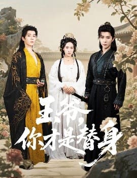 王爷你才是替身 - 古装仙侠 (2025) 海报