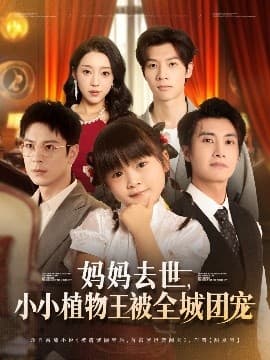 妈妈去世小小植物王被全城团宠 - 现代都市 (2025) 海报