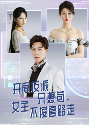 开局反派只想苟女主不按套路走 - 反转爽剧 (2025) 海报