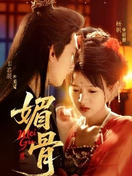 媚骨 - 古装仙侠 (2025) 海报