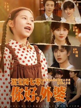 福宝闯七零：你好，外婆 - 年代穿越 (2025) 海报