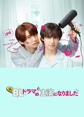 成了BL剧的主演第二季 - 韩剧 (2025) 海报