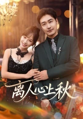 离人心上秋 - 女频恋爱 (2025) 海报