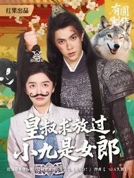 皇叔求放过小九是女郎 - 年代穿越 (2025) 海报