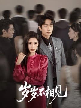 岁岁不相见 - 现代都市 (2025) 海报