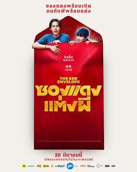 冥婚红包 - 喜剧片 (2025) 海报