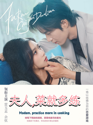 夫人菜就多练 - 女频恋爱 (2025) 海报