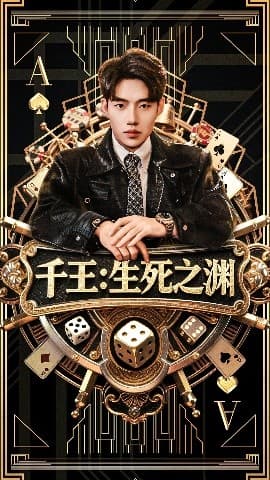 千王生死之渊 - 现代都市 (2025) 海报