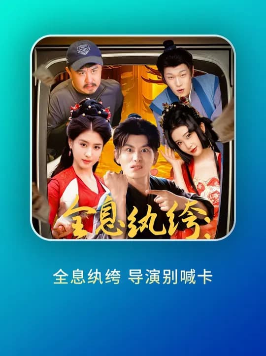 全息纨绔导演别喊卡 - 年代穿越 (2025) 海报