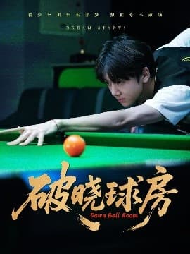 破晓球房 - 现代都市 (2025) 海报