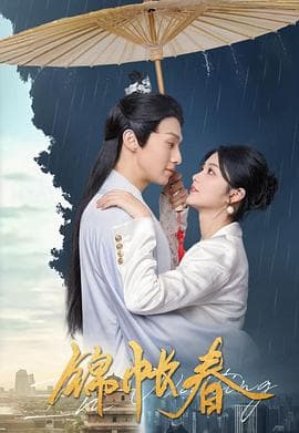 锦帐春 - 国产剧 (2025) 海报