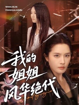 我的姐姐风华绝代 - 现代都市 (2025) 海报