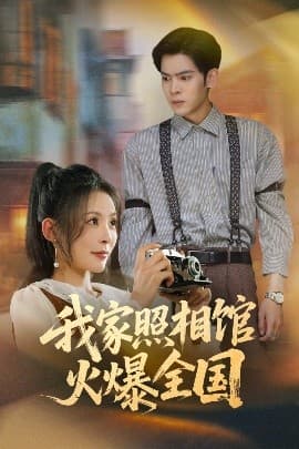 我家照相馆火爆全国照相馆的秘密 - 现代都市 (2025) 海报