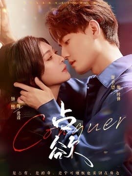 占欲 - 女频恋爱 (2025) 海报