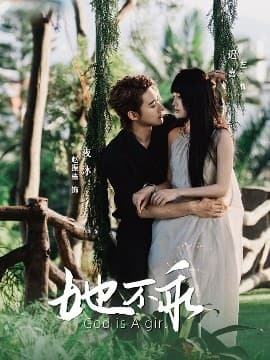 她不乖 - 女频恋爱 (2025) 海报