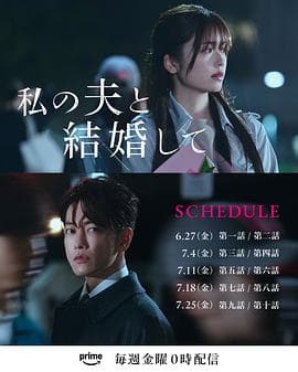 请和我的老公结婚日版 - 日剧 (2025) 海报