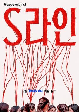 S-line - 韩剧 (2025) 海报