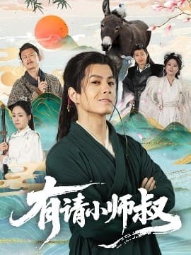 有请小师叔 - 古装仙侠 (2025) 海报