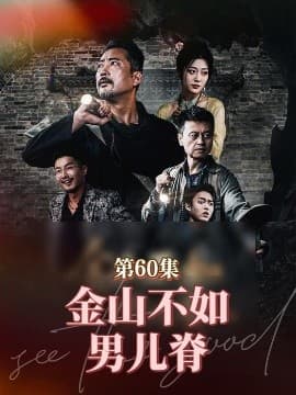 金山不如男儿脊 - 反转爽剧 (2025) 海报