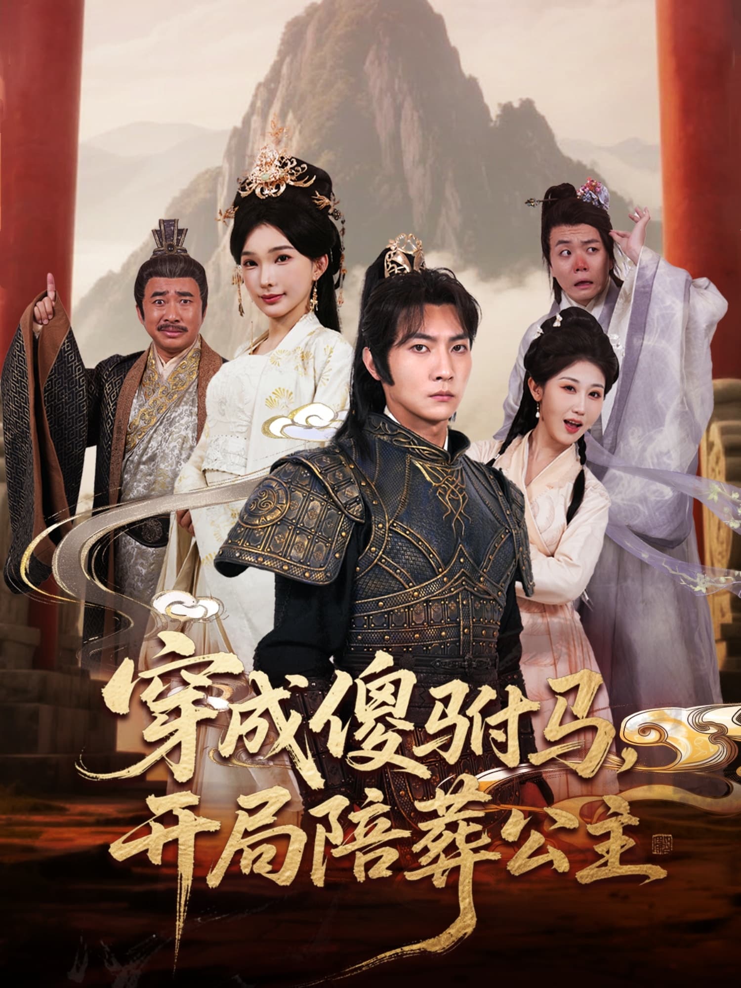 穿成傻驸马开局陪葬公主 - 古装仙侠 (2025) 海报