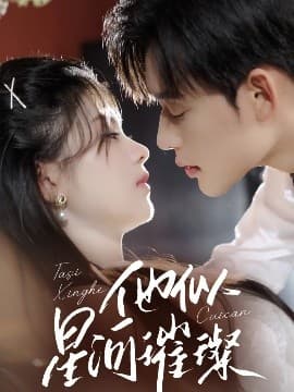 他似星河璀璨 - 女频恋爱 (2025) 海报