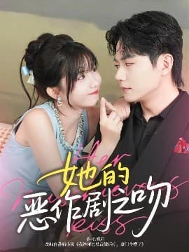 她的恶作剧之吻 - 女频恋爱 (2025) 海报