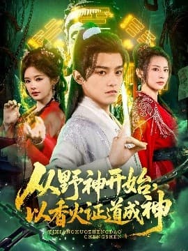 从野神开始，以香火证道成神 - 古装仙侠 (2025) 海报