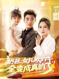 奶爸女儿吹的牛全变成真的了 - 现代都市 (2025) 海报