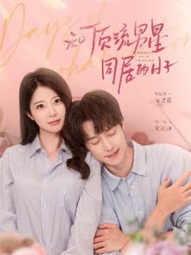和顶流男星同居的日子 - 女频恋爱 (2025) 海报