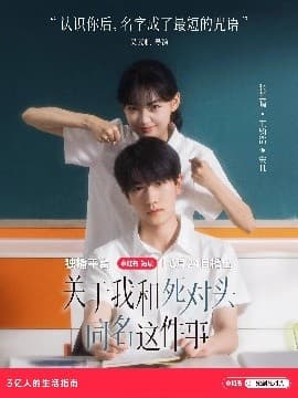 关于我和死对头同名这件事 - 现代都市 (2025) 海报