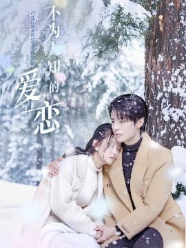 不为人知的爱恋 - 女频恋爱 (2025) 海报