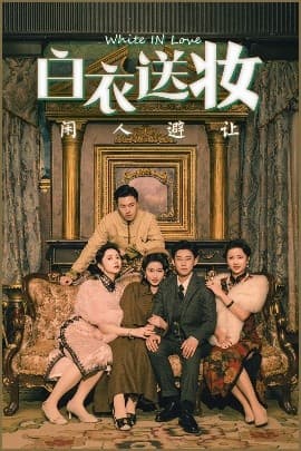 白衣送妆闲人避让 - 年代穿越 (2025) 海报