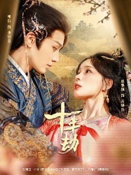 十年劫 - 古装仙侠 (2025) 海报