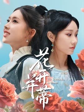 花开并蒂 - 现代都市 (2025) 海报