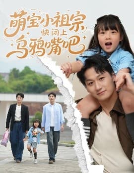 萌宝小祖宗快闭上乌鸦嘴吧 - 现代都市 (2025) 海报