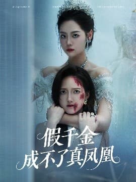 假千金成不了真凤凰 - 反转爽剧 (2025) 海报