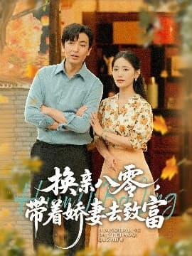 换亲八零，带着娇妻去致富 - 年代穿越 (2025) 海报